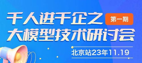 千人進千企之北京大模型技術(shù)研討會第一期圓滿成功，共探AI賦能企業(yè)新路徑